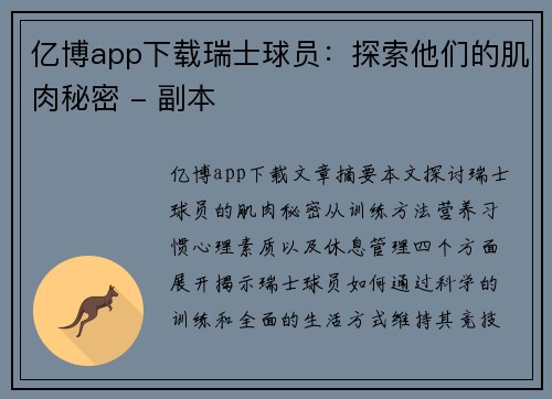 亿博app下载瑞士球员：探索他们的肌肉秘密 - 副本