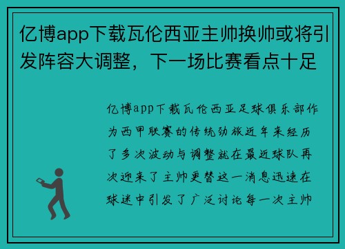 亿博app下载瓦伦西亚主帅换帅或将引发阵容大调整，下一场比赛看点十足 - 副本