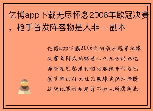 亿博app下载无尽怀念2006年欧冠决赛，枪手首发阵容物是人非 - 副本