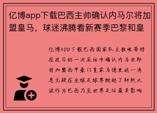 亿博app下载巴西主帅确认内马尔将加盟皇马，球迷沸腾看新赛季巴黎和皇马对决 - 副本