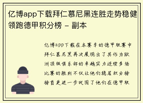 亿博app下载拜仁慕尼黑连胜走势稳健领跑德甲积分榜 - 副本