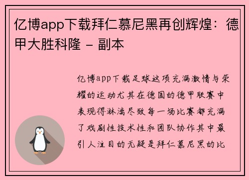 亿博app下载拜仁慕尼黑再创辉煌：德甲大胜科隆 - 副本