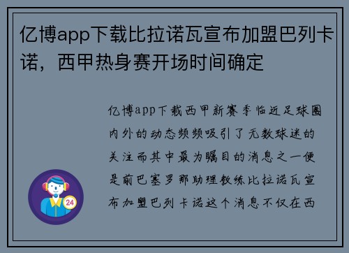 亿博app下载比拉诺瓦宣布加盟巴列卡诺，西甲热身赛开场时间确定