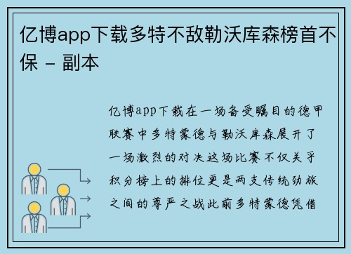 亿博app下载多特不敌勒沃库森榜首不保 - 副本