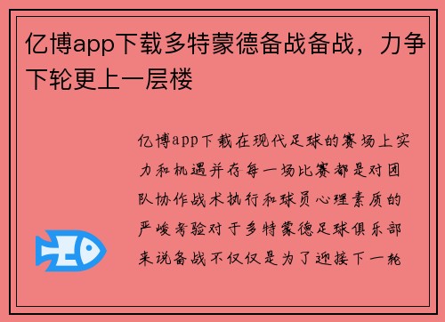 亿博app下载多特蒙德备战备战，力争下轮更上一层楼