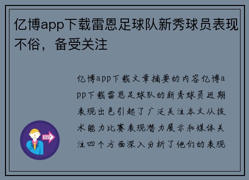 亿博app下载雷恩足球队新秀球员表现不俗，备受关注
