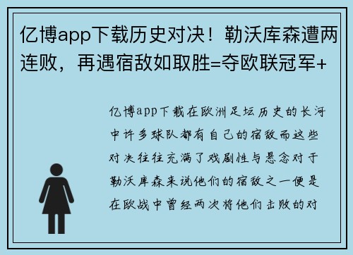 亿博app下载历史对决！勒沃库森遭两连败，再遇宿敌如取胜=夺欧联冠军+52 - 副本
