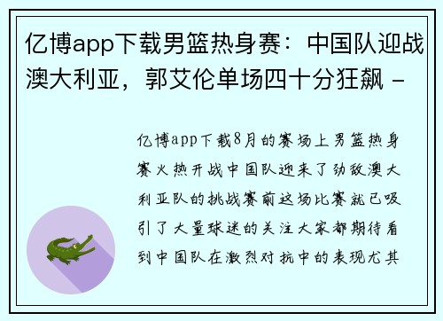 亿博app下载男篮热身赛：中国队迎战澳大利亚，郭艾伦单场四十分狂飙 - 副本