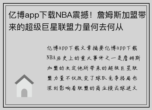 亿博app下载NBA震撼！詹姆斯加盟带来的超级巨星联盟力量何去何从