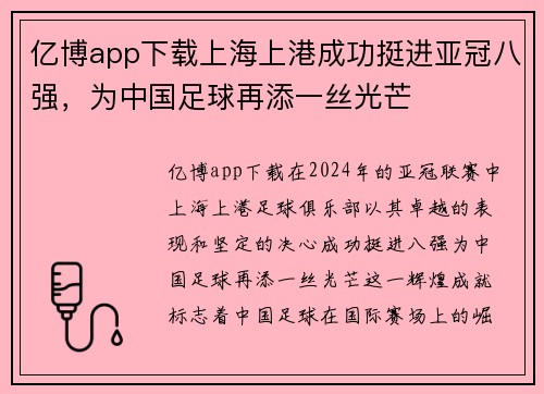 亿博app下载上海上港成功挺进亚冠八强，为中国足球再添一丝光芒