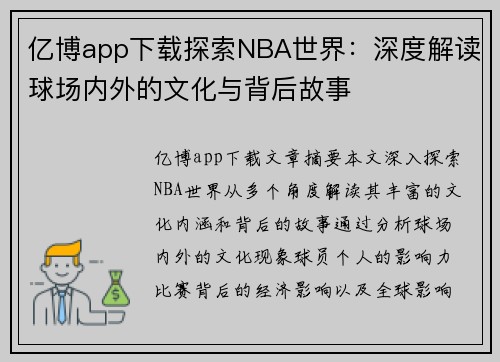 亿博app下载探索NBA世界：深度解读球场内外的文化与背后故事