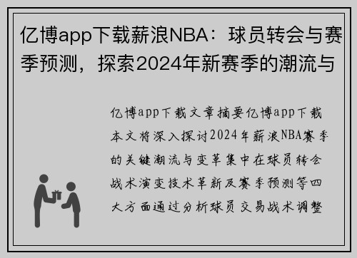 亿博app下载薪浪NBA：球员转会与赛季预测，探索2024年新赛季的潮流与变革 - 副本