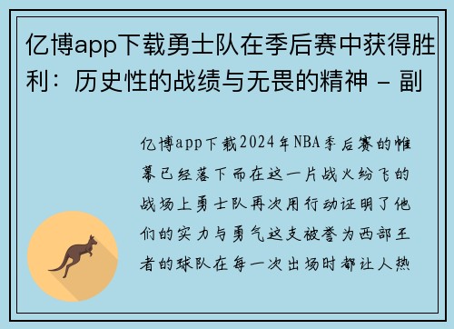 亿博app下载勇士队在季后赛中获得胜利：历史性的战绩与无畏的精神 - 副本
