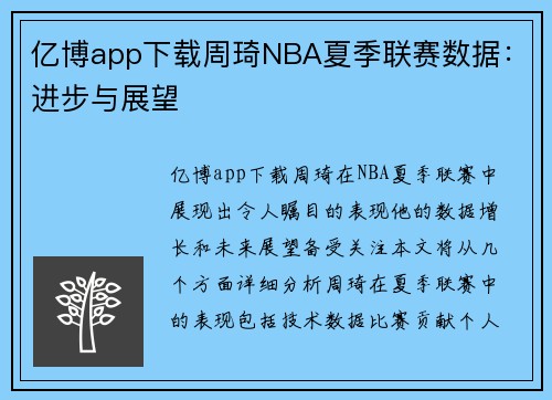 亿博app下载周琦NBA夏季联赛数据：进步与展望