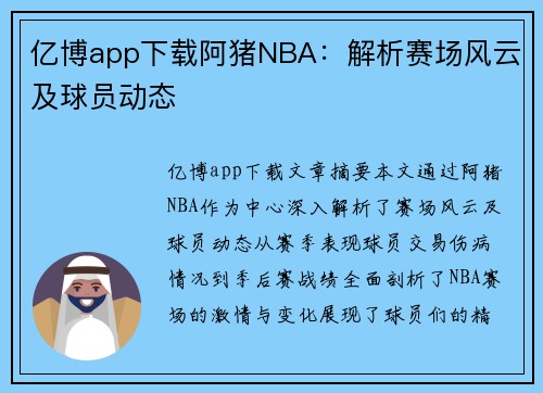 亿博app下载阿猪NBA：解析赛场风云及球员动态