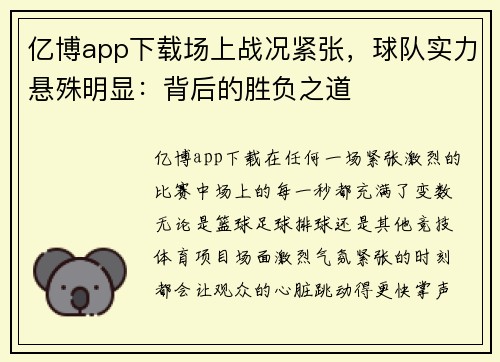 亿博app下载场上战况紧张，球队实力悬殊明显：背后的胜负之道