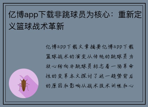 亿博app下载非跳球员为核心：重新定义篮球战术革新