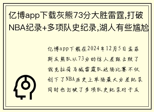 亿博app下载灰熊73分大胜雷霆,打破NBA纪录+多项队史纪录,湖人有些尴尬