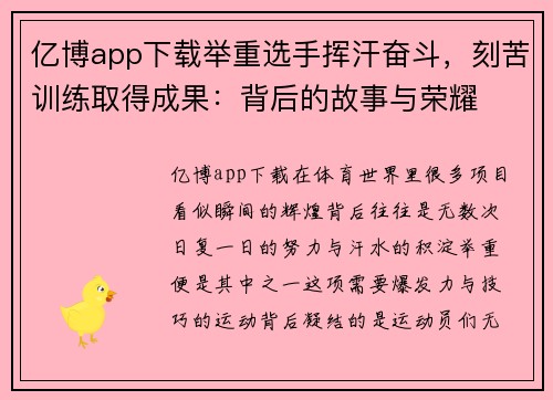 亿博app下载举重选手挥汗奋斗，刻苦训练取得成果：背后的故事与荣耀