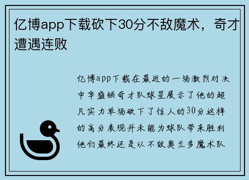 亿博app下载砍下30分不敌魔术，奇才遭遇连败