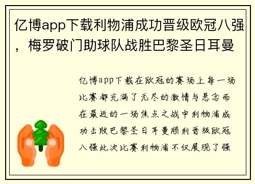 亿博app下载利物浦成功晋级欧冠八强，梅罗破门助球队战胜巴黎圣日耳曼 - 副本