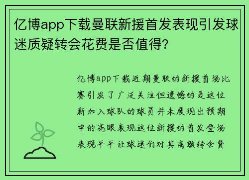 亿博app下载曼联新援首发表现引发球迷质疑转会花费是否值得？