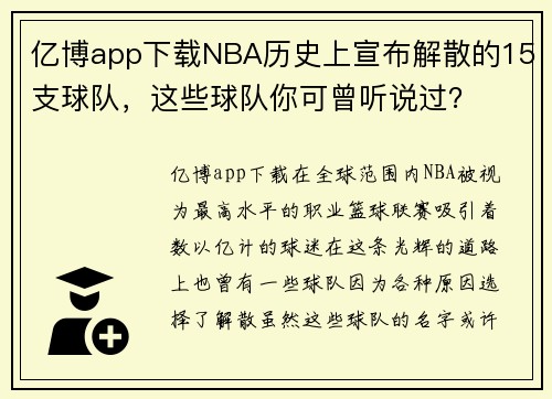 亿博app下载NBA历史上宣布解散的15支球队，这些球队你可曾听说过？