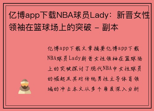 亿博app下载NBA球员Lady：新晋女性领袖在篮球场上的突破 - 副本