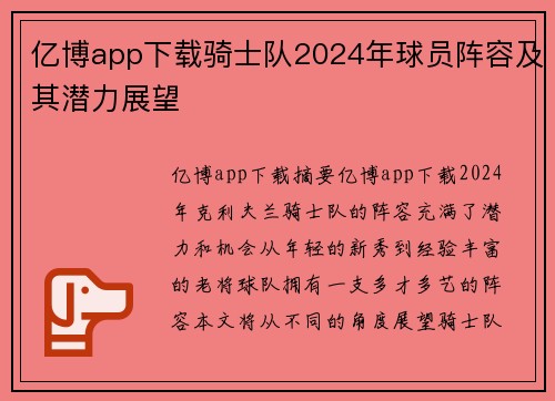 亿博app下载骑士队2024年球员阵容及其潜力展望