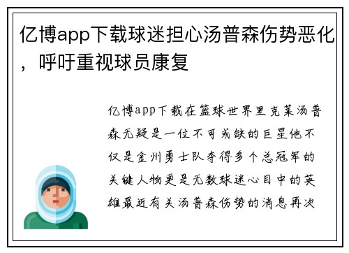 亿博app下载球迷担心汤普森伤势恶化，呼吁重视球员康复