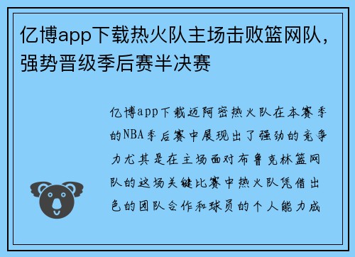亿博app下载热火队主场击败篮网队，强势晋级季后赛半决赛