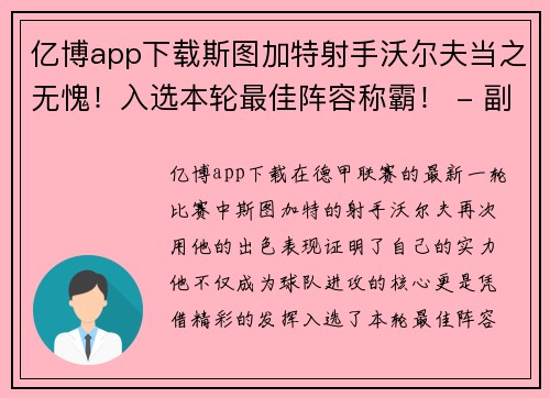 亿博app下载斯图加特射手沃尔夫当之无愧！入选本轮最佳阵容称霸！ - 副本
