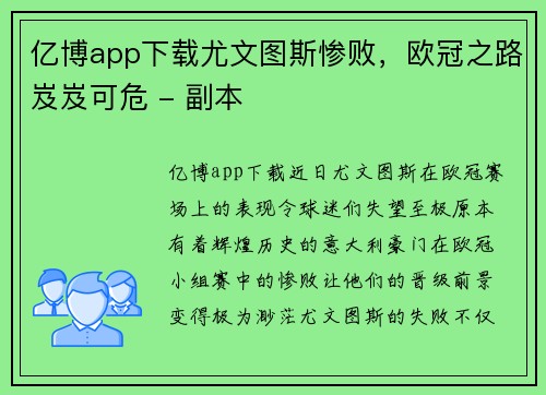 亿博app下载尤文图斯惨败，欧冠之路岌岌可危 - 副本