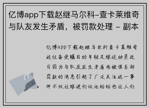 亿博app下载赵继马尔科-查卡莱维奇与队友发生矛盾，被罚款处理 - 副本