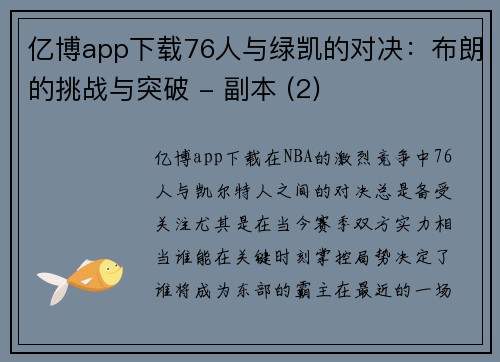 亿博app下载76人与绿凯的对决：布朗的挑战与突破 - 副本 (2)