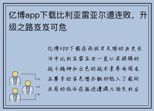 亿博app下载比利亚雷亚尔遭连败，升级之路岌岌可危