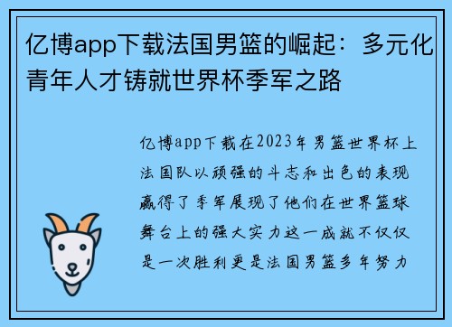 亿博app下载法国男篮的崛起：多元化青年人才铸就世界杯季军之路