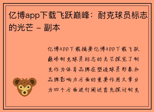亿博app下载飞跃巅峰：耐克球员标志的光芒 - 副本