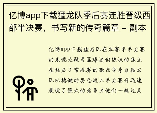 亿博app下载猛龙队季后赛连胜晋级西部半决赛，书写新的传奇篇章 - 副本