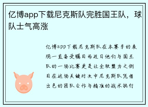 亿博app下载尼克斯队完胜国王队，球队士气高涨