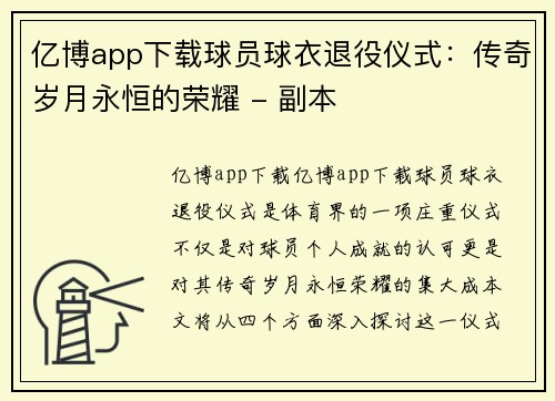亿博app下载球员球衣退役仪式：传奇岁月永恒的荣耀 - 副本