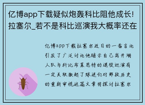 亿博app下载疑似炮轰科比阻他成长!拉塞尔_若不是科比巡演我大概率还在