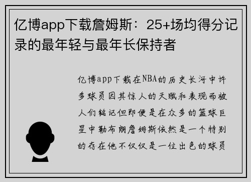 亿博app下载詹姆斯：25+场均得分记录的最年轻与最年长保持者