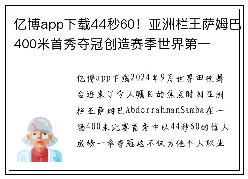 亿博app下载44秒60！亚洲栏王萨姆巴400米首秀夺冠创造赛季世界第一 - 副本 - 副本