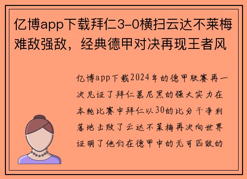 亿博app下载拜仁3-0横扫云达不莱梅难敌强敌，经典德甲对决再现王者风范 - 副本