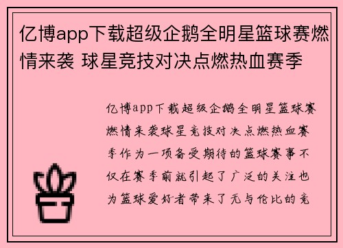 亿博app下载超级企鹅全明星篮球赛燃情来袭 球星竞技对决点燃热血赛季