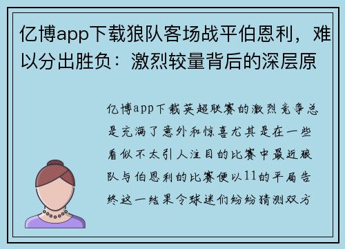 亿博app下载狼队客场战平伯恩利，难以分出胜负：激烈较量背后的深层原因 - 副本