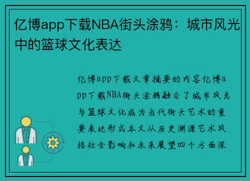 亿博app下载NBA街头涂鸦：城市风光中的篮球文化表达