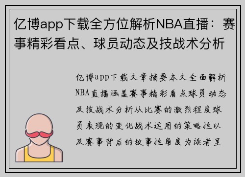 亿博app下载全方位解析NBA直播：赛事精彩看点、球员动态及技战术分析