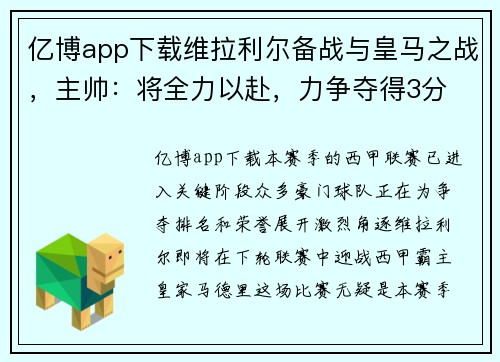 亿博app下载维拉利尔备战与皇马之战，主帅：将全力以赴，力争夺得3分